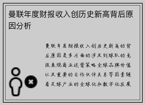 曼联年度财报收入创历史新高背后原因分析