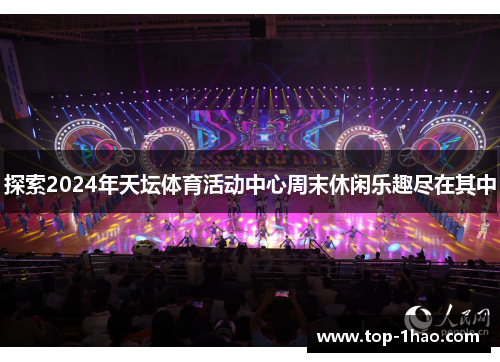 探索2024年天坛体育活动中心周末休闲乐趣尽在其中
