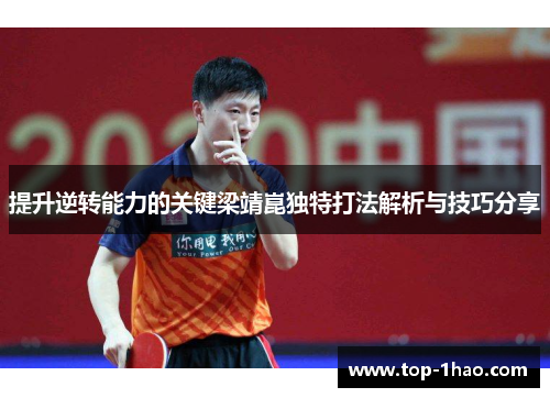 提升逆转能力的关键梁靖崑独特打法解析与技巧分享