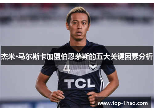 杰米·马尔斯卡加盟伯恩茅斯的五大关键因素分析