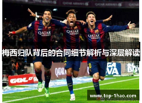梅西归队背后的合同细节解析与深层解读