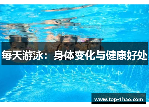 每天游泳：身体变化与健康好处