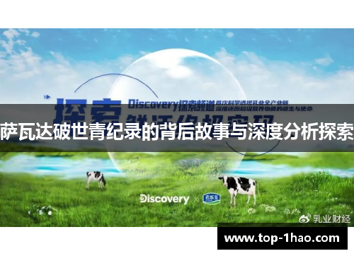 萨瓦达破世青纪录的背后故事与深度分析探索