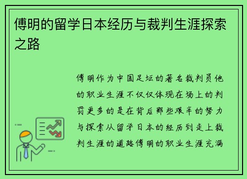 傅明的留学日本经历与裁判生涯探索之路