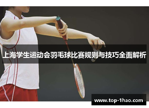 上海学生运动会羽毛球比赛规则与技巧全面解析