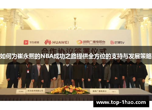 如何为崔永熙的NBA成功之路提供全方位的支持与发展策略