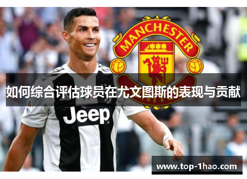 如何综合评估球员在尤文图斯的表现与贡献