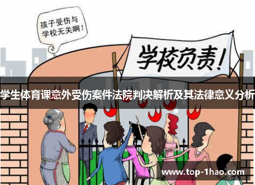 学生体育课意外受伤案件法院判决解析及其法律意义分析