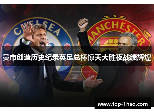 曼市创造历史纪录英足总杯惊天大胜夜战绩辉煌