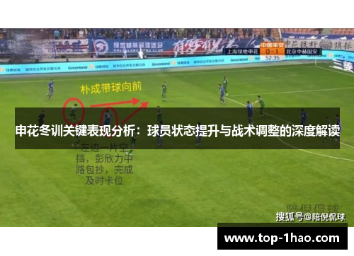 申花冬训关键表现分析：球员状态提升与战术调整的深度解读