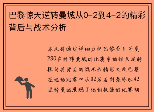 巴黎惊天逆转曼城从0-2到4-2的精彩背后与战术分析