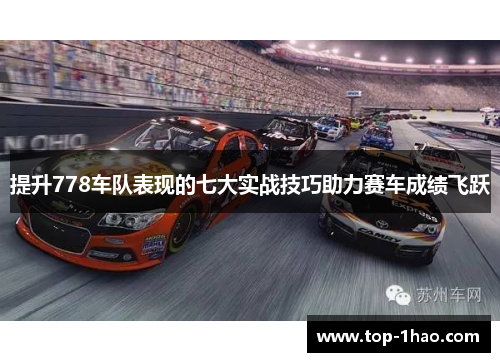 提升778车队表现的七大实战技巧助力赛车成绩飞跃