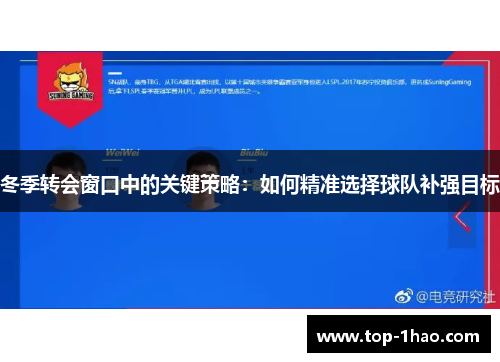 冬季转会窗口中的关键策略：如何精准选择球队补强目标