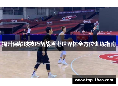 提升保龄球技巧备战香港世界杯全方位训练指南