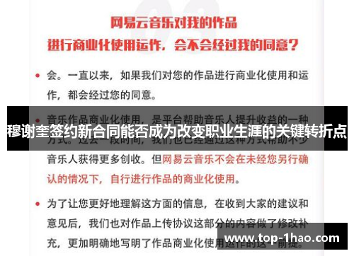 穆谢奎签约新合同能否成为改变职业生涯的关键转折点