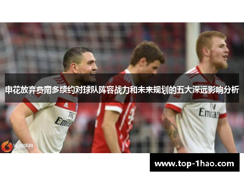 申花放弃费南多续约对球队阵容战力和未来规划的五大深远影响分析