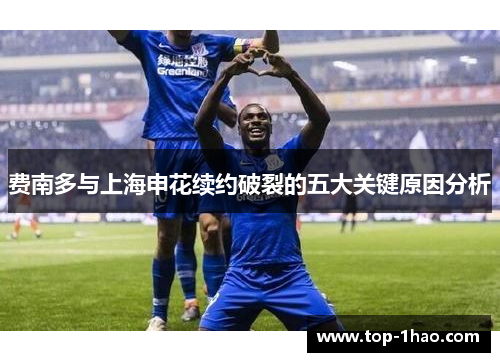 费南多与上海申花续约破裂的五大关键原因分析