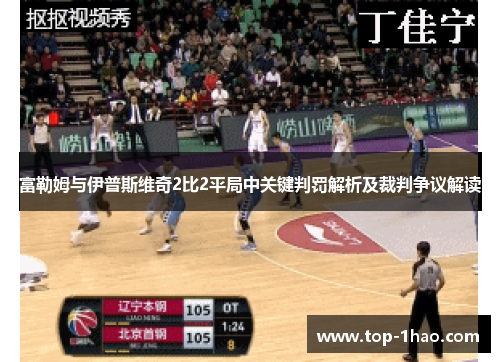 富勒姆与伊普斯维奇2比2平局中关键判罚解析及裁判争议解读