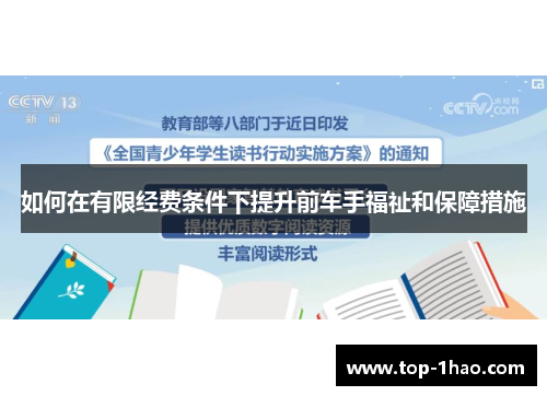 如何在有限经费条件下提升前车手福祉和保障措施