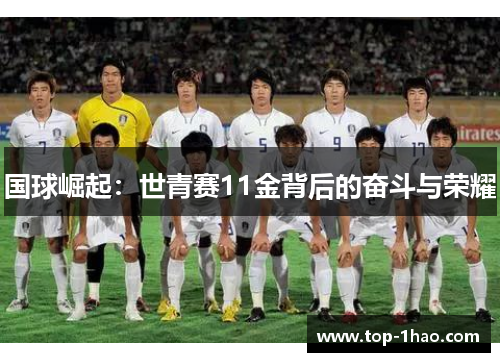 国球崛起：世青赛11金背后的奋斗与荣耀