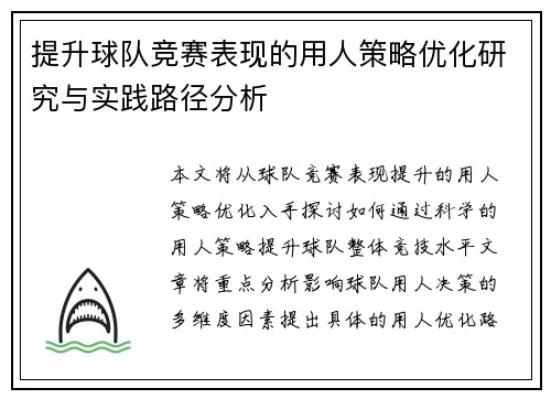 提升球队竞赛表现的用人策略优化研究与实践路径分析