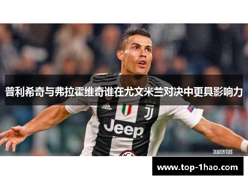 普利希奇与弗拉霍维奇谁在尤文米兰对决中更具影响力