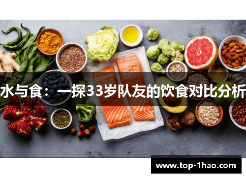 水与食：一探33岁队友的饮食对比分析