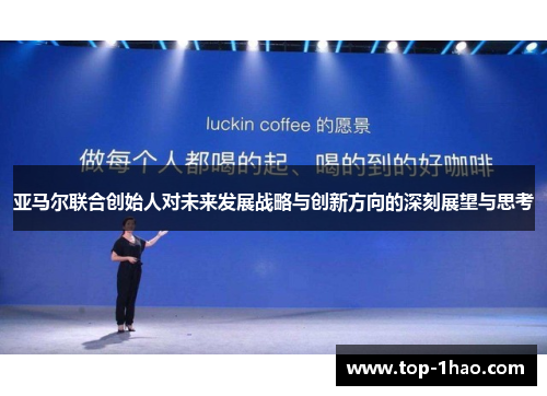 亚马尔联合创始人对未来发展战略与创新方向的深刻展望与思考