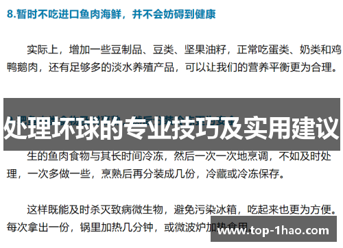 处理坏球的专业技巧及实用建议