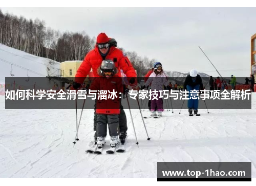如何科学安全滑雪与溜冰：专家技巧与注意事项全解析