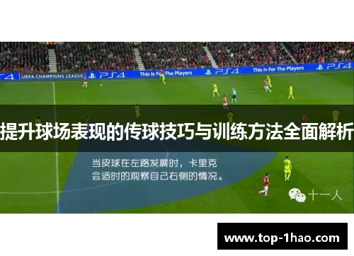 提升球场表现的传球技巧与训练方法全面解析