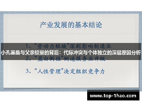 小孔塞桑与父亲较量的背后：代际冲突与个体独立的深层原因分析