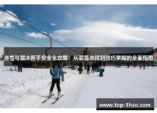 滑雪与溜冰新手安全全攻略：从装备选择到技巧掌握的全面指南