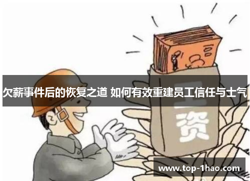 欠薪事件后的恢复之道 如何有效重建员工信任与士气