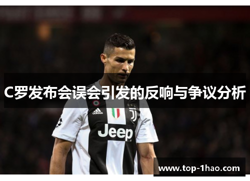 C罗发布会误会引发的反响与争议分析