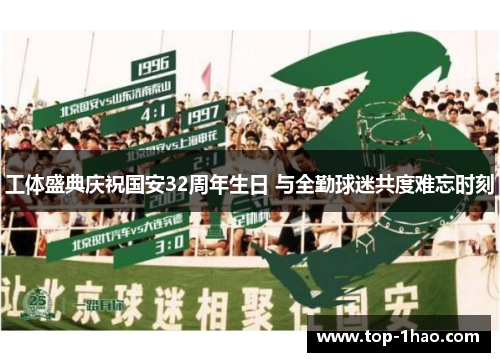 工体盛典庆祝国安32周年生日 与全勤球迷共度难忘时刻