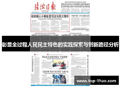 彰显全过程人民民主特色的实践探索与创新路径分析