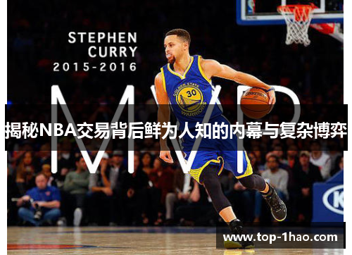 揭秘NBA交易背后鲜为人知的内幕与复杂博弈