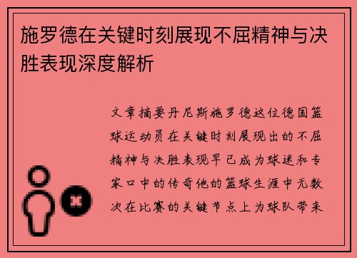 施罗德在关键时刻展现不屈精神与决胜表现深度解析