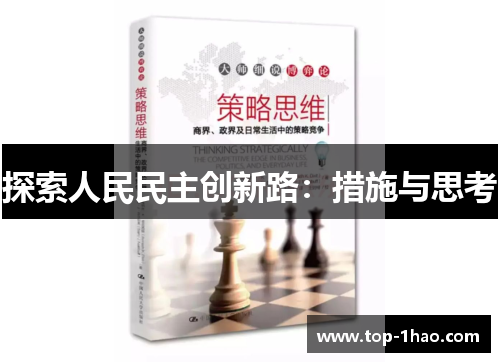 探索人民民主创新路：措施与思考