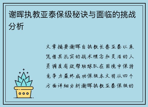 谢晖执教亚泰保级秘诀与面临的挑战分析
