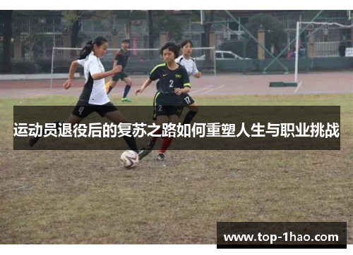 运动员退役后的复苏之路如何重塑人生与职业挑战