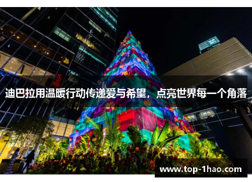 迪巴拉用温暖行动传递爱与希望，点亮世界每一个角落