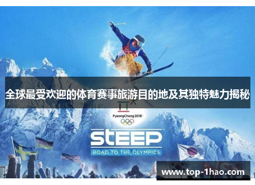 全球最受欢迎的体育赛事旅游目的地及其独特魅力揭秘
