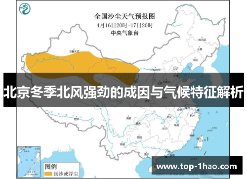 北京冬季北风强劲的成因与气候特征解析