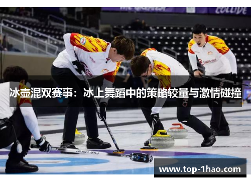 冰壶混双赛事：冰上舞蹈中的策略较量与激情碰撞