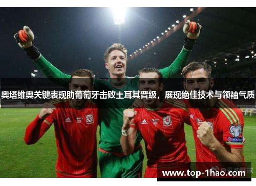 奥塔维奥关键表现助葡萄牙击败土耳其晋级，展现绝佳技术与领袖气质