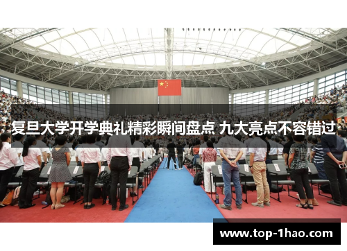 复旦大学开学典礼精彩瞬间盘点 九大亮点不容错过