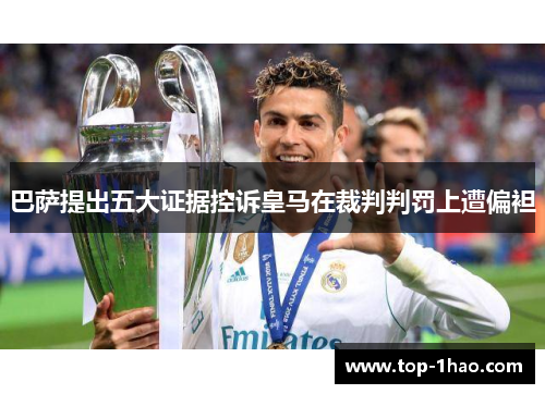 巴萨提出五大证据控诉皇马在裁判判罚上遭偏袒