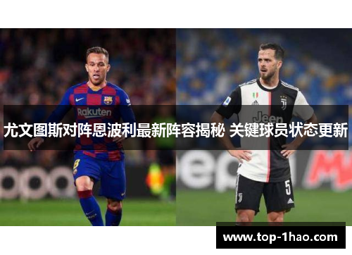 尤文图斯对阵恩波利最新阵容揭秘 关键球员状态更新